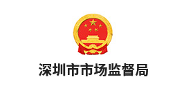 深圳市市場監(jiān)督局